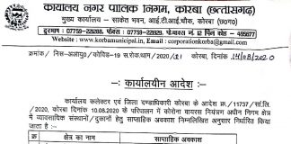 कोरबा कलेक्टर का साप्ताहिक बंदी हेतु आदेश जारी