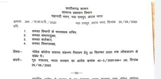राज्य सरकार ने अनलॉक-4 के लिए जारी की गाइडलाइन