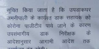 एन.टी.पी.सी उपडाकघर का कर्मी कोरोना पॉजिटिव, उपडाकघर बंद