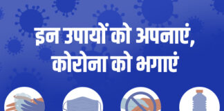 देखन में छोटे लगें, असर करें गंभीर : कोरोना से बचने छोटे- छोटे उपाय कारगर
