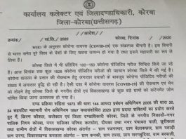 कोरबा में 23 सितम्बर से 02 अक्टूबर तक पूर्ण लॉकडाउन.. शराब दुकान भी बंद.. पढ़ें पूरा आदेश..