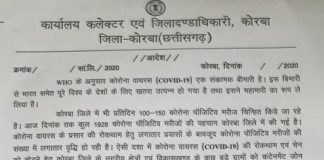 कोरबा में 23 सितम्बर से 02 अक्टूबर तक पूर्ण लॉकडाउन.. शराब दुकान भी बंद.. पढ़ें पूरा आदेश..