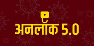 30 नवंबर तक लागू रहेगी अनलॉक 5.0 की गाइडलाइन, जानिए क्या कहा गृह मंत्रालय ने..