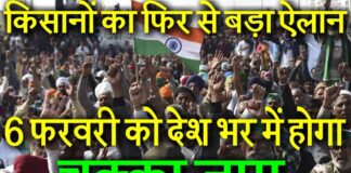 6 फरवरी को देश भर में चक्का जाम… किसानों ने किया बड़ा ऐलान… सड़क मार्ग पूरी तरह से ठप करने की है तैयारी