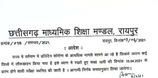 छत्तीसगढ़ में 10वीं की बोर्ड परीक्षा रद्द करने का आदेश… मुख्यमंत्री ने शिक्षा मंत्री को दिया निर्देश.. आदेश जारी