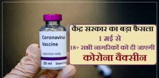 कोरोना वैक्सीन ब्रेकिंग: पढिये किस तारीख से शुरू होगा 18+ लोगों के लिए रजिस्ट्रेशन…1 मई से लेना है वैक्सीन तो इस तरह कराना होगा आपको रजिस्ट्रेशन