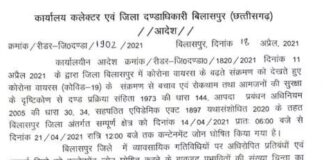 लॉकडाउन ब्रेकिंग: बिलासपुर में लॉकडाउन 26 अप्रैल तक बढ़ाया गया, देखें आदेश