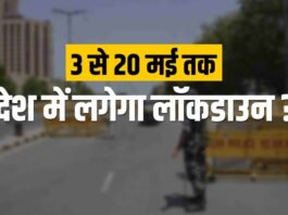 देश में सख्त लॉकडाउन : PM मोदी ने 3 मई से 20 मई तक देश में एक बार फिर पूर्ण लॉकडाउन का किए फैसला! जानिए इस खबर के बारे में….