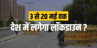 देश में सख्त लॉकडाउन : PM मोदी ने 3 मई से 20 मई तक देश में एक बार फिर पूर्ण लॉकडाउन का किए फैसला! जानिए इस खबर के बारे में….