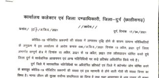लॉकडाउन ब्रेकिंग: दुर्ग जिले में 26 अप्रैल तक बढ़ा लॉकडाउन… कुछ छूट के साथ इस बार ज्यादा सख्ती, दुर्ग कलेक्टर ने जारी किया आदेश..