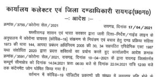 लॉकडाउन ब्रेकिंग : जशपुर, कोरबा व रायपुर के बाद रायगढ़ में भी बढ़ा लॉकडाउन.. कलेक्टर ने जारी किया आदेश..