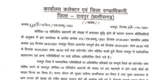 रायपुर में लॉकडाउन बढ़ा.. कलेक्टर ने लॉकडाउन बढ़ाने का आदेश किया जारी..