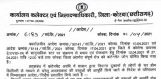 कोरबा लॉकडाउन ब्रेकिंग: सुबह 7 से 11 बजे तक होगी राशन सामान की होम डिलीवरी; कलेक्टर ने जारी किया आदेश..