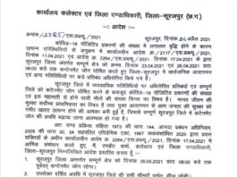 छत्तीसगढ़ के इस जिले में 5 मई तक बढ़ाया गया लॉकडाउन, कलेक्टर ने जारी किया आदेश.. यहाँ देखे आदेश..