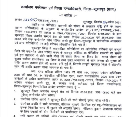 छत्तीसगढ़ के इस जिले में 5 मई तक बढ़ाया गया लॉकडाउन, कलेक्टर ने जारी किया आदेश.. यहाँ देखे आदेश..