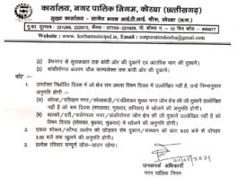 कोरबा: ऑड इवन के तहत खुलेंगी दुकाने.. निगम ने जारी किया आदेश..