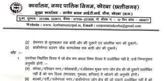 कोरबा: ऑड इवन के तहत खुलेंगी दुकाने.. निगम ने जारी किया आदेश..