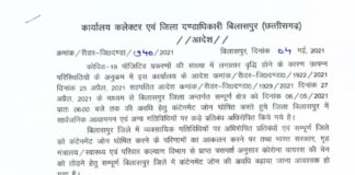 CG Lockdown : इस जिले में भी 15 मई तक बढ़ा लॉकडाउन, दी गई मामूली रियायतें, जानें क्या खुलेगा और क्या रहेगा बंद
