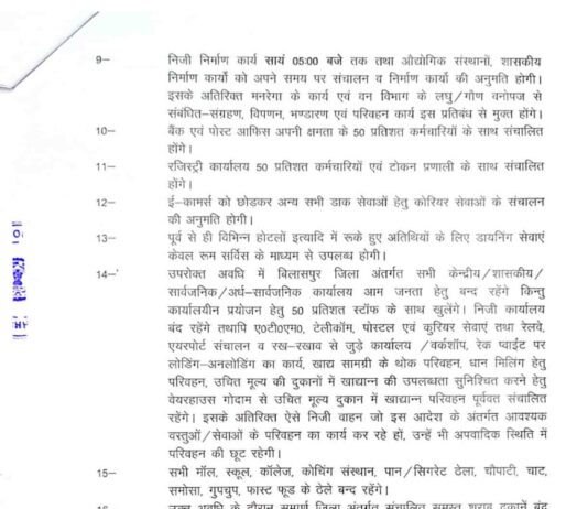 CG लॉकडाउन ब्रेकिंग : इस जिले में 24 मई की 12 बजे तक लॉकडाउन बढ़ाया गया… आदेश हुआ जारी… इन दुकानों को शाम 4 बजे तक खोलने की छूट…