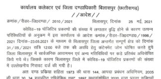 बिलासपुर अनलॉक: शर्तों के साथ बाजार अनलॉक.. ठेले-खोमचे, सैलून के साथ खुलेंगी शराब दुकानें.. पढ़िए पूरा आदेश..