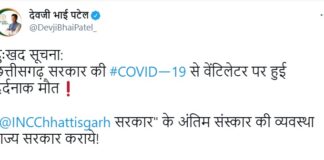 “छत्तीसगढ़ सरकार की #COVID-19 से वेंटिलेटर पर हुई दर्दनाक मौत”…ट्वीट कर देवजी ने भेजा 2500 रुपये का चेक….मुख्यमंत्री ने दिया जवाब- गलत पते पर भेजे हैं चेक..कृप्या इसे