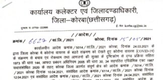 कोरबा में भी 31 मई तक बढ़ाया गया लाॅकडाउन… देखें आदेश..