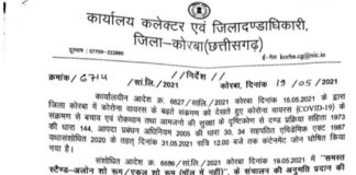 कोरबा: शर्तो के साथ एकल शोरूम, स्टेशनरी दुकानें भी खुलेंगी… जोमैटो, स्विगी,अमेजन, फ्लिपकार्ट से होम डिलीवरी को अनुमति… लाॅकडाउन में बढ़ी छूट.. दो नए आदेश जारी..