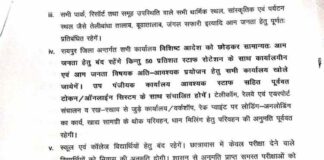 रायपुर जिले में 31 मई सुबह 6 बजे तक बढ़ाया गया लॉकडाउन, कलेक्टर ने जारी किए आदेश… देखिए पूरा आदेश