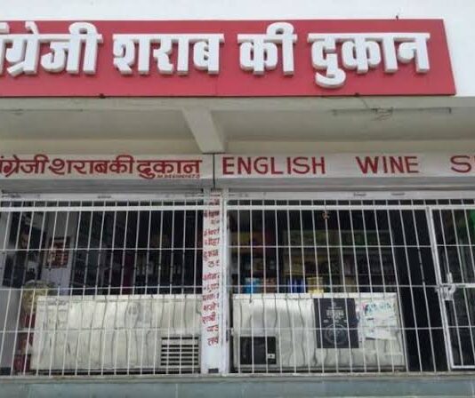 अब शराब मिलना अगले आदेश तक बंद, राज्य सरकार ने जारी किया आदेश