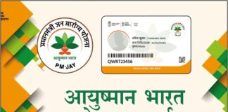 पांच लाख रूपए तक के मुफ्त ईलाज के लिए 31 अगस्त तक बनेंगे आयुष्मान कार्ड