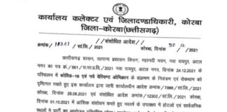 कोरबा ब्रेकिंग: नववर्ष के आयोजन पर लगा प्रतिबंध.. आदेश जारी