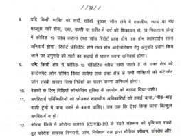 कोरबा ब्रेकिंग: कोरोना की नयी गाइडलाइन्स जारी.. वैवाहिक व सार्वजनिक कार्यक्रम पर रोक.. जिम,मॉल के लिए भी गाइडलाइन्स.. पढ़ें पूरा आदेश