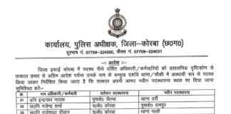कोरबा ब्रेकिंग: 14 पुलिस कर्मियों का ट्रांसफर.. SP ने जारी किया आदेश