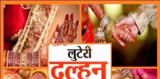 ब्यूटी पॉर्लर वाली ने कुंवारे युवक को फंसाया, लुटेरी दुल्हन से करवा दी Love Marriage और फिर