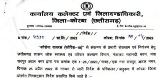 कोरबा ब्रेकिंग: सार्वजनिक स्थानों, कार्यालयों, कार्यस्थलों-फैक्ट्रियों एवं बाजारों में मास्क पहनना अब अनिवार्य