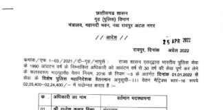 छत्तीसगढ़ सरकार ने जारी किए पदोन्नति आदेश, सूची में 19 IPS अफसरों का नाम शामिल
