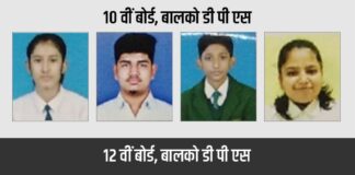 बालको डीपीएस के छात्र सीबीएसई बोर्ड परीक्षा में अव्वल