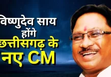 Breaking: विष्णुदेव साय होंगे छत्तीसगढ़ के नए मुख्यमंत्री, विधायक दल की मीटिंग के बाद भाजपा ने किया ऐलान