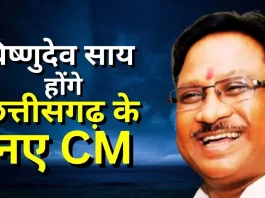 Breaking: विष्णुदेव साय होंगे छत्तीसगढ़ के नए मुख्यमंत्री, विधायक दल की मीटिंग के बाद भाजपा ने किया ऐलान
