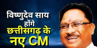Breaking: विष्णुदेव साय होंगे छत्तीसगढ़ के नए मुख्यमंत्री, विधायक दल की मीटिंग के बाद भाजपा ने किया ऐलान