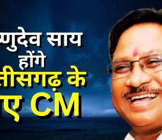 Breaking: विष्णुदेव साय होंगे छत्तीसगढ़ के नए मुख्यमंत्री, विधायक दल की मीटिंग के बाद भाजपा ने किया ऐलान